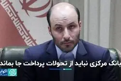 ضرورت به‌روزرسانی بانک مرکزی در صنعت پرداخت