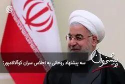 سه پیشنهاد روحانی به اجلاس سران کوآلالامپور: