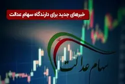دریافت تسهلات به پشتوانه سهام عدالت به کجا رسید؟