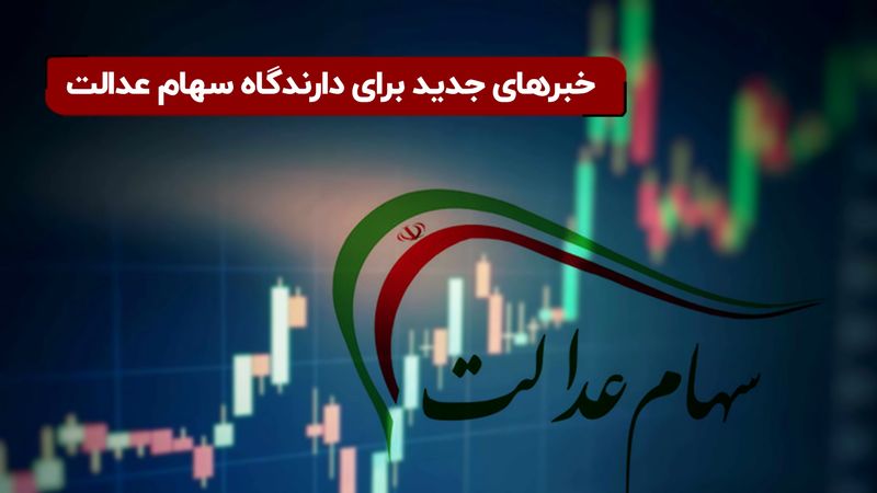 دریافت تسهلات به پشتوانه سهام عدالت به کجا رسید؟