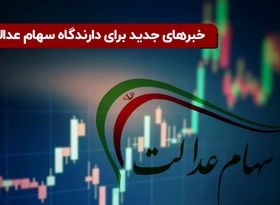 دریافت تسهلات به پشتوانه سهام عدالت به کجا رسید؟