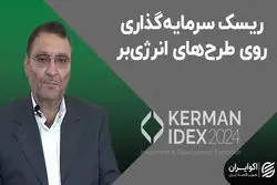  ریسک سرمایه‌گذاری روی طرح‌های انرژی‌بر