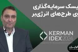  ریسک سرمایه‌گذاری روی طرح‌های انرژی‌بر