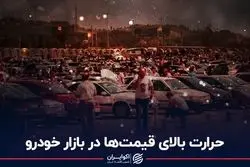 حرارت بالای قیمت‌ها در بازار خودرو