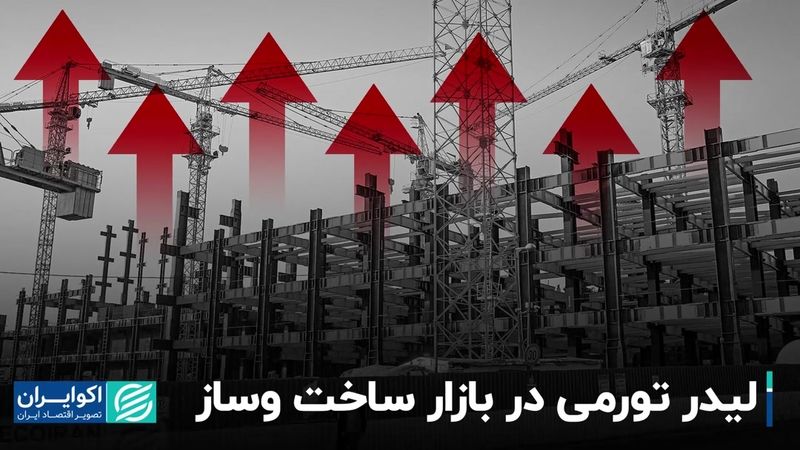 لیدر تورمی در بازار ساخت‌وساز