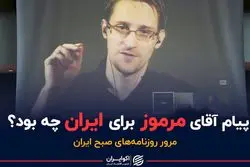 پیام آقای مرموز برای ایران چه بود؟