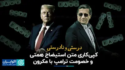  درست و نادرست کپی‌کاری متن استیضاح همتی و خصومت ترامپ با مکرون