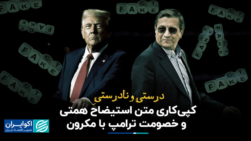  درست و نادرست کپی‌کاری متن استیضاح همتی و خصومت ترامپ با مکرون