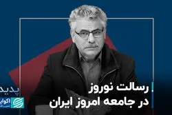 رسالت نوروز در جامعه امروز ایران 