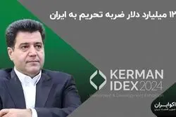 1210 میلیارد دلار ضربه تحریم به ایران