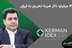 1210 میلیارد دلار ضربه تحریم به ایران