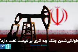 طولانی‌شدن جنگ چه اثری بر قیمت نفت دارد؟