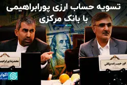 تسویه حساب ارزی پورابراهیمی با بانک مرکزی  