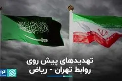 تهدیدهای پیش روی روابط تهران - ریاض