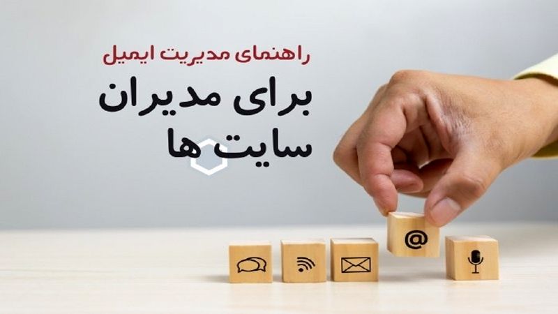 راهنمای جامع مدیریت ایمیل برای مدیران سایت‌ها: از ایمیل مارکتینگ تا بهینه‌سازی با گوگل پستمستر