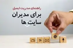راهنمای جامع مدیریت ایمیل برای مدیران سایت‌ها: از ایمیل مارکتینگ تا بهینه‌سازی با گوگل پستمستر