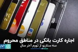 اعتراض روزنامه دولت به صدا‌وسیما و مجلس/ اجاره کارت بانکی در مناطق محروم