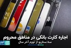 اعتراض روزنامه دولت به صدا‌وسیما و مجلس/ اجاره کارت بانکی در مناطق محروم