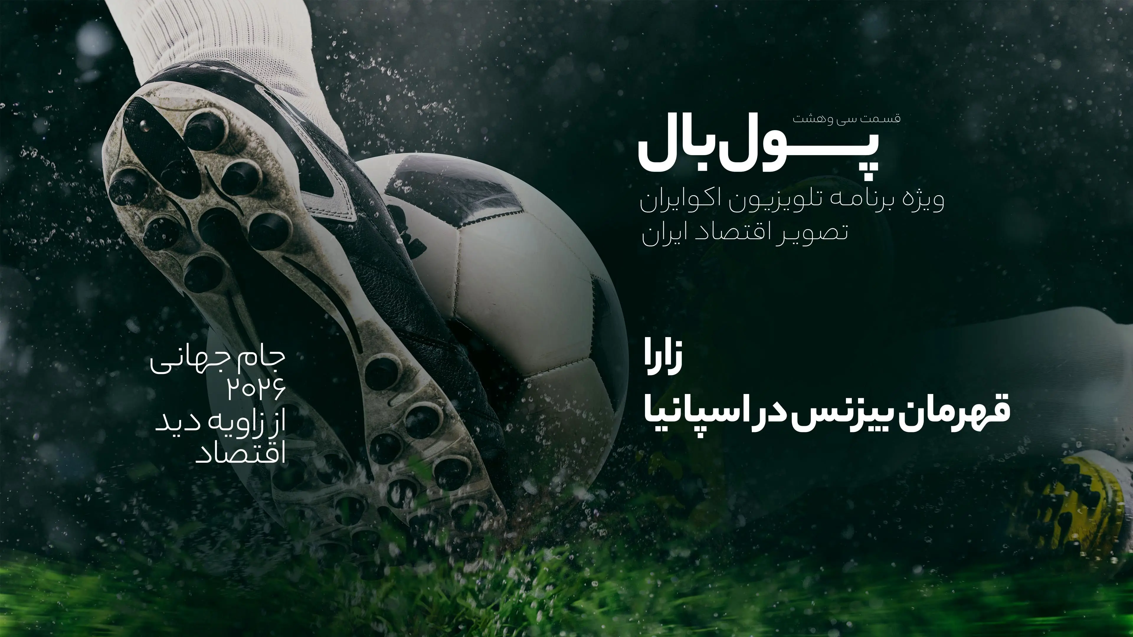 پول‌بال؛ زارا قهرمان کسب‌وکار در اسپانیا