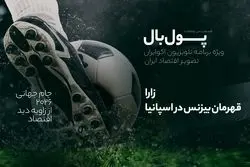 پول‌بال؛ زارا قهرمان کسب‌وکار در اسپانیا