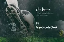 پول‌بال؛ زارا قهرمان کسب‌وکار در اسپانیا
