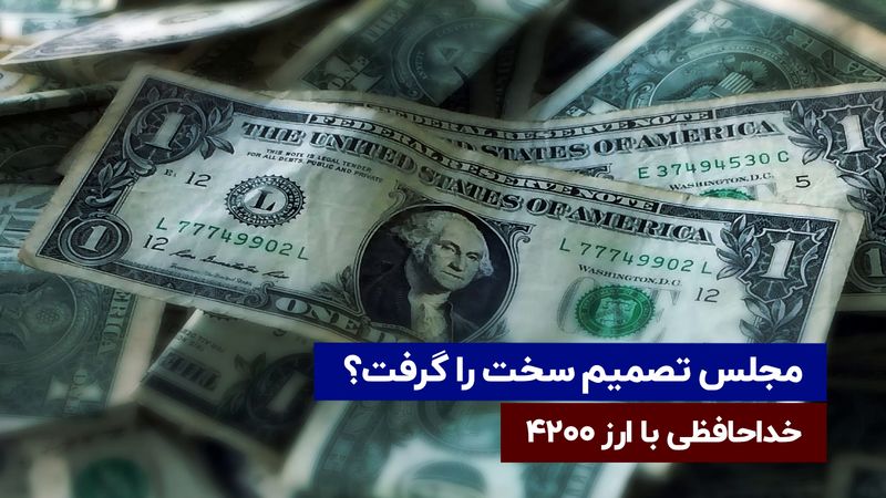 مجلس تصمیم سخت حذف ارز 4200 تومانی را گرفت ؟