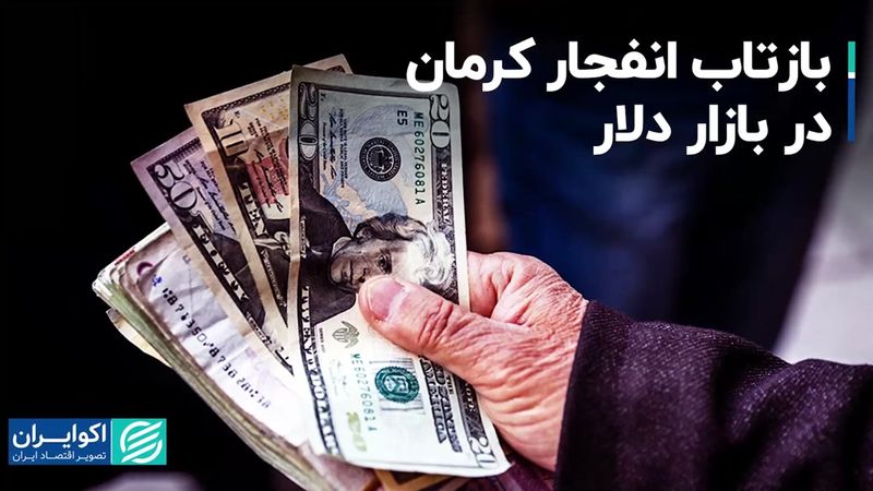 بازتاب انفجار کرمان در بازار دلار 