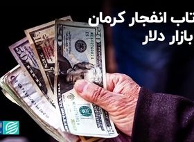 بازتاب انفجار کرمان در بازار دلار 