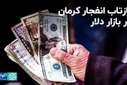 بازتاب انفجار کرمان در بازار دلار 
