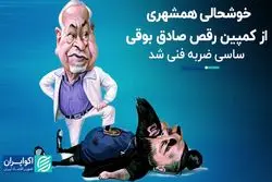 خوشحالی همشهری از کمپین رقص صادق بوقی: ساسی ضربه فنی شد