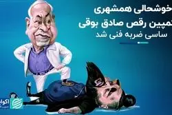 خوشحالی همشهری از کمپین رقص صادق بوقی: ساسی ضربه فنی شد