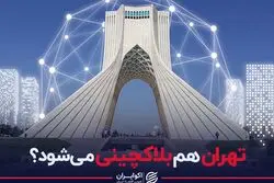 تهران هم بلاکچینی می شود ؟