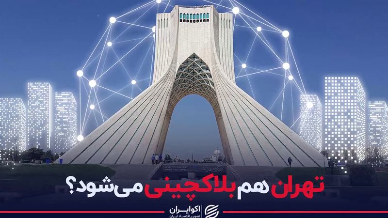 تهران هم بلاکچینی می شود ؟