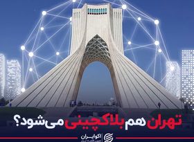 تهران هم بلاکچینی می شود ؟