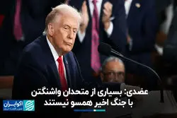 عضدی: بسیاری از متحدان واشنگتن با جنگ اخیر همسو نیستند