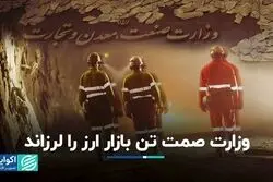 وزارت صمت تن بازار ارز را لرزاند