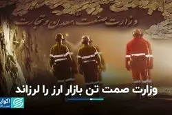 وزارت صمت تن بازار ارز را لرزاند