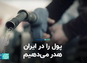 پول را در ایران هدر می‌دهیم