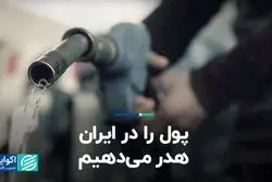 پول را در ایران هدر می‌دهیم