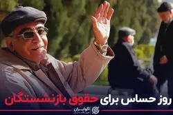 روز حساس برای بازنشستگان