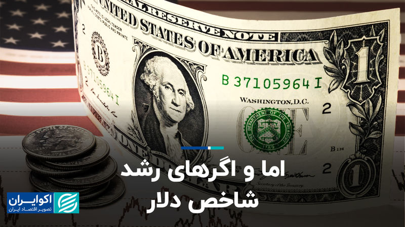 موانع پیش روی رشد شاخص دلار