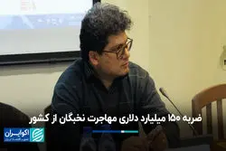  ضربه ١۵٠ میلیارد دلاری مهاجرت نخبگان از کشور