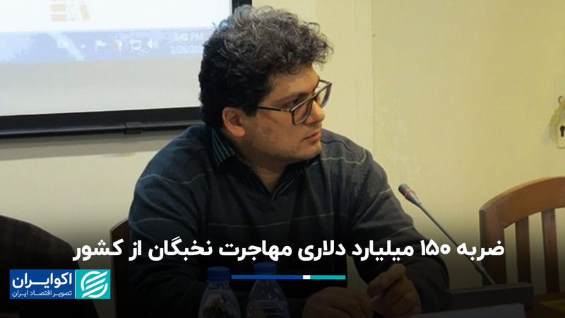  ضربه ١۵٠ میلیارد دلاری مهاجرت نخبگان از کشور