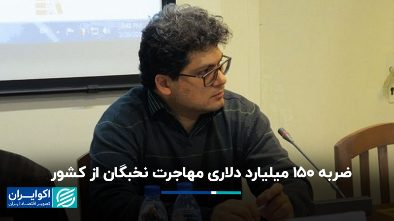  ضربه ١۵٠ میلیارد دلاری مهاجرت نخبگان از کشور