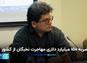 ضربه ١۵٠ میلیارد دلاری مهاجرت نخبگان از کشور
