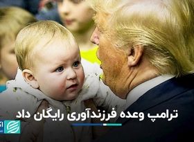 ترامپ وعده فرزندآوری رایگان داد