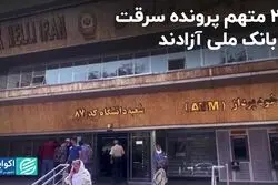 24 متهم پرونده سرقت از بانک ملی آزادند   
