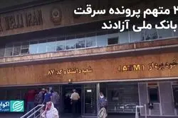 24 متهم پرونده سرقت از بانک ملی آزادند   