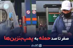 صفر تا صد حمله به پمپ بنزین ها