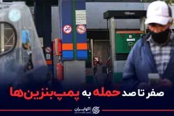 صفر تا صد حمله به پمپ بنزین ها